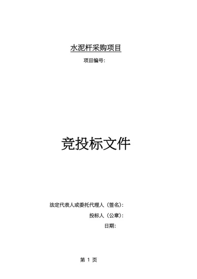 水泥杆采购项目竞投标文件word模板