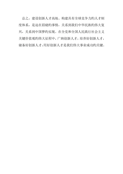 论创新人才高地建设以及具有全球竞争力人才制度体系的构建.docx