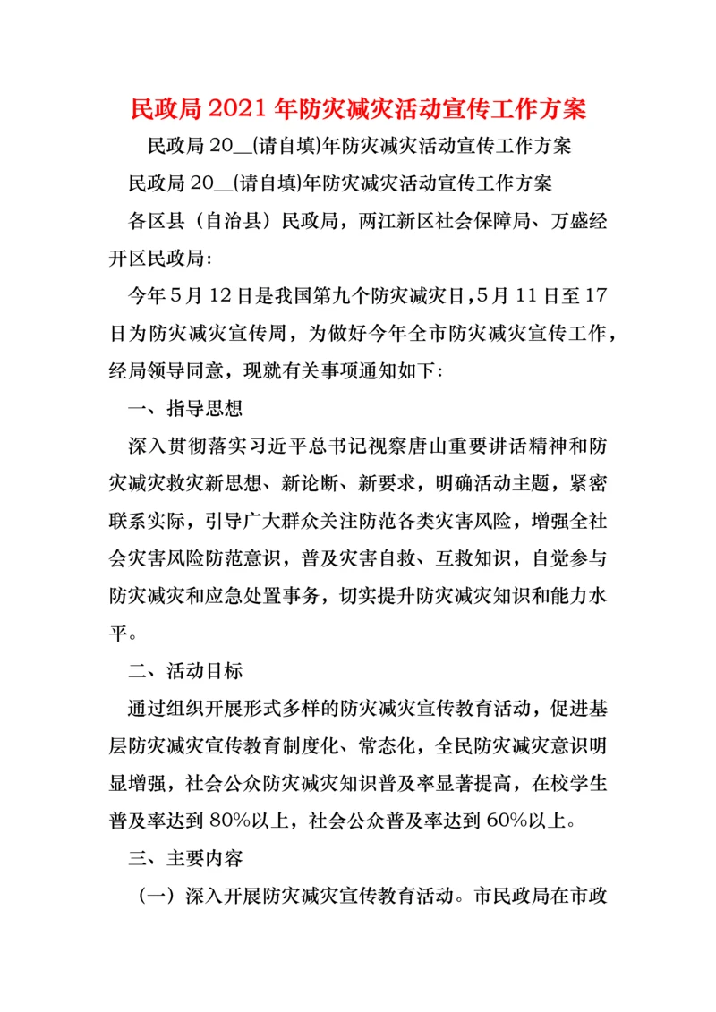 民政局2021年防灾减灾活动宣传工作方案.docx