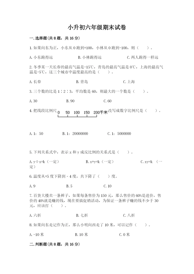 小升初六年级期末试卷含完整答案【易错题】.docx