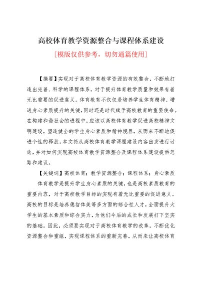 高校体育教学资源整合与课程体系建设