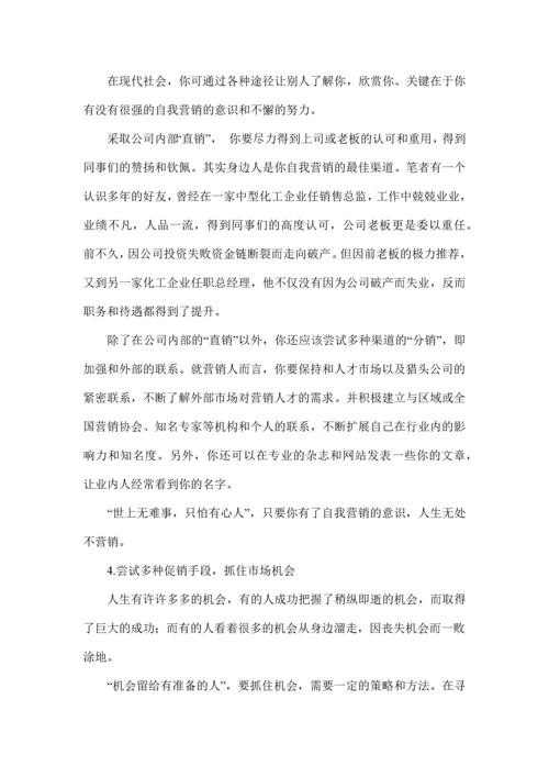 人生无处不营销.docx