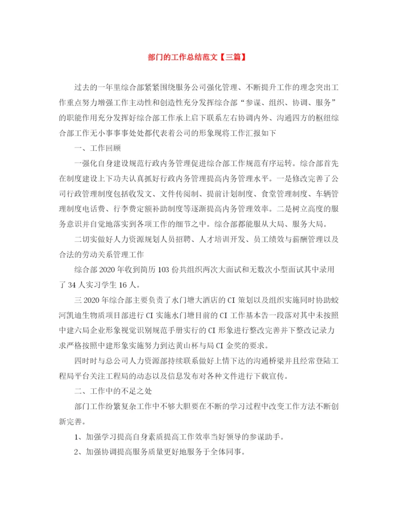 精编之部门的工作总结范文【三篇】.docx
