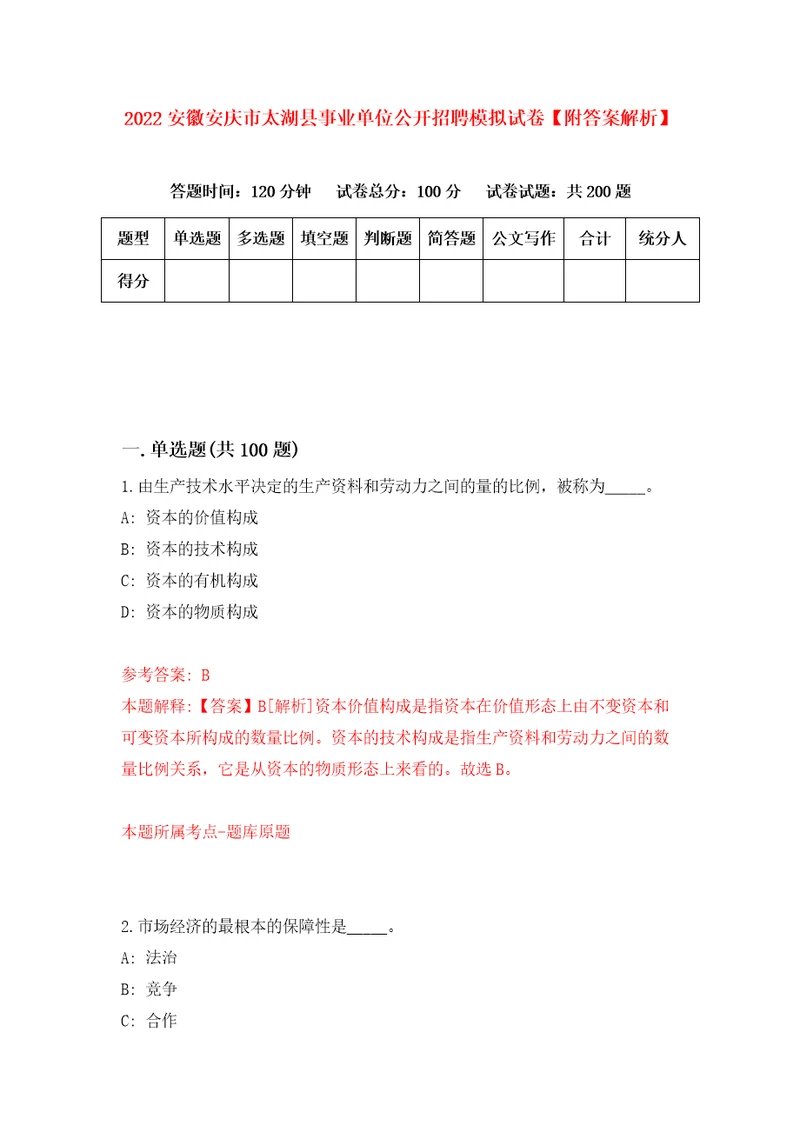 2022安徽安庆市太湖县事业单位公开招聘模拟试卷附答案解析0