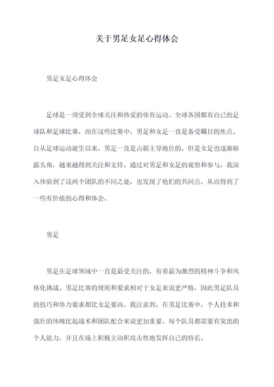 关于男足女足心得体会