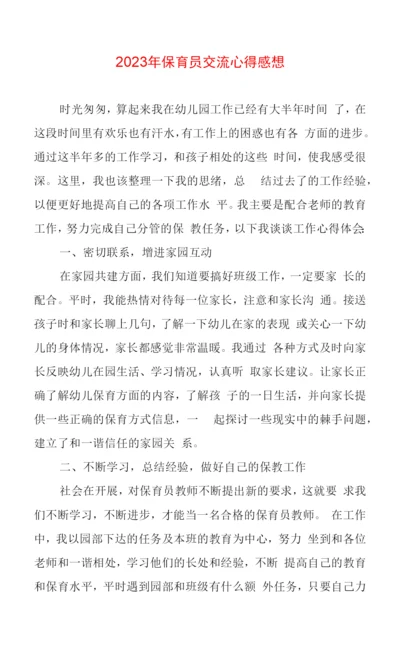 2023年保育员交流心得感想.docx