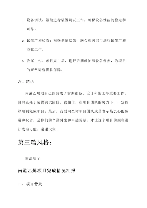 南港乙烯项目完成情况汇报