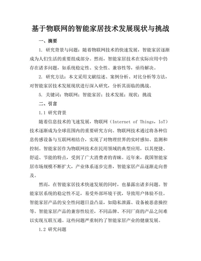 基于物联网的智能家居技术发展现状与挑战