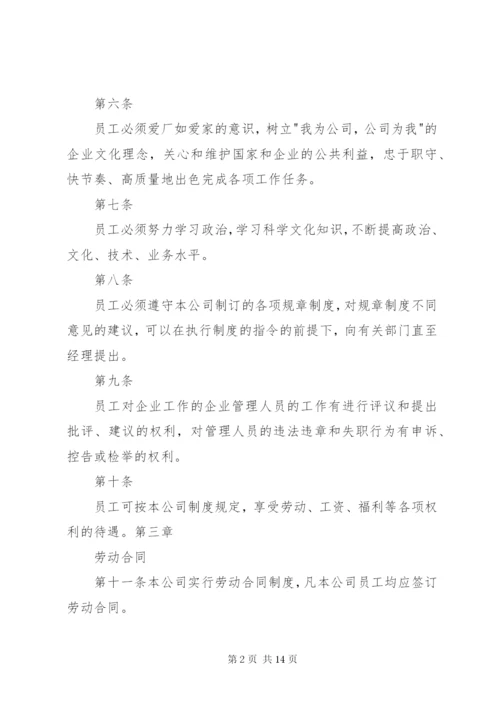 公司劳动保障规章制度.docx