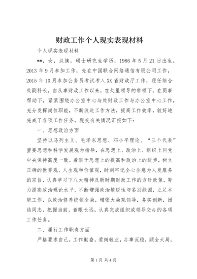 财政工作个人现实表现材料.docx