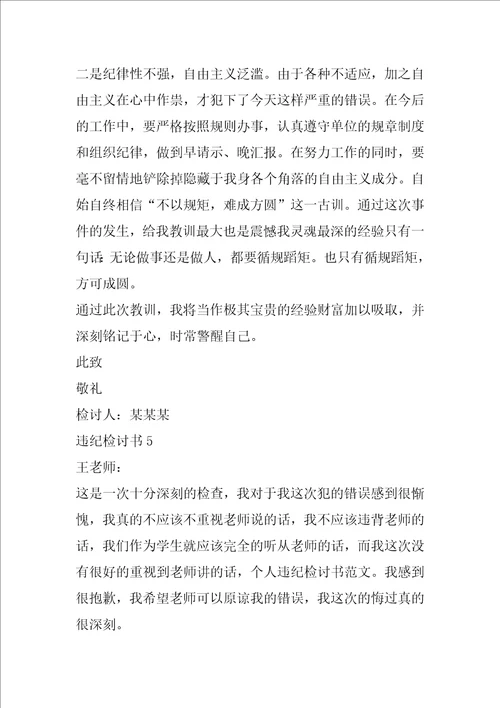 违纪检讨书给老师范文800字