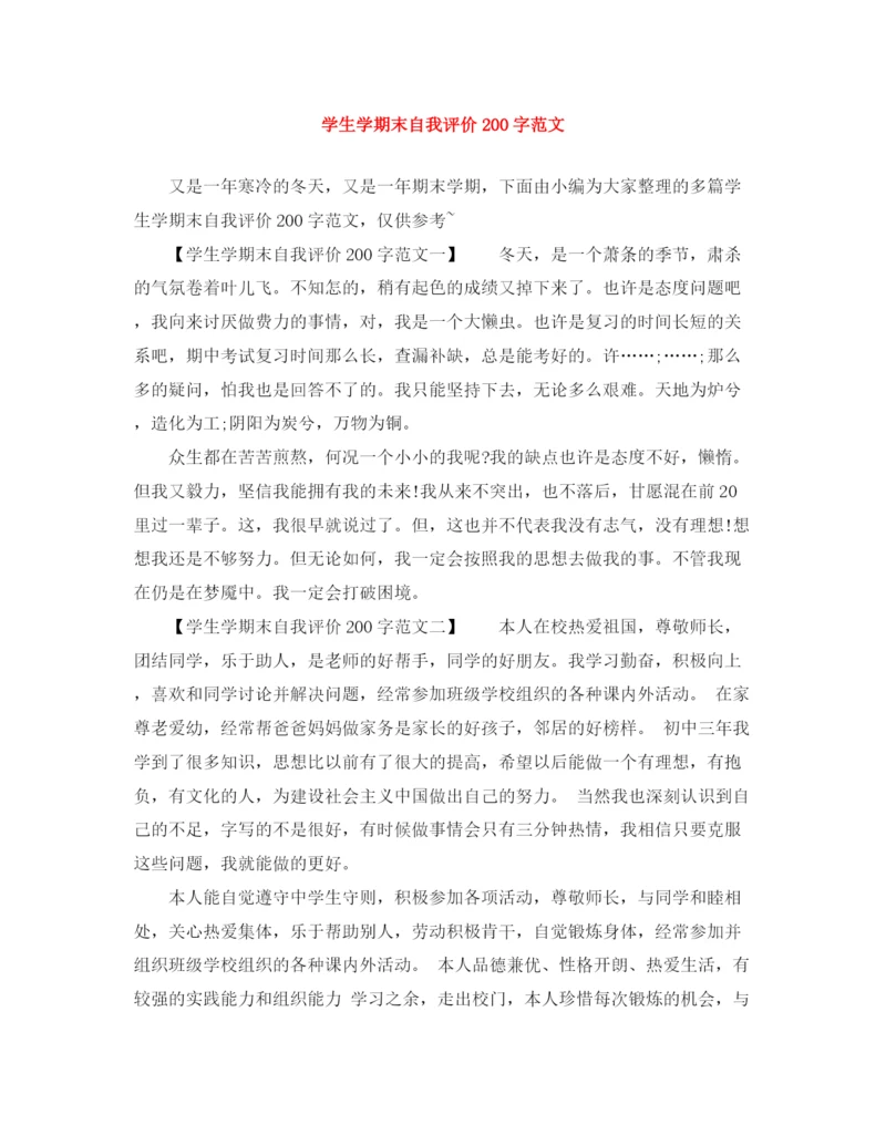 精编之学生学期末自我评价200字范文.docx
