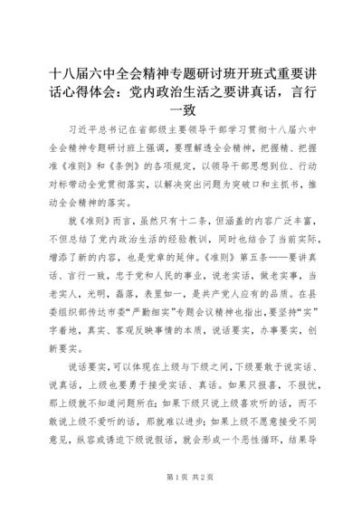 十八届六中全会精神专题研讨班开班式重要讲话心得体会：党内政治生活之要讲真话，言行一致.docx