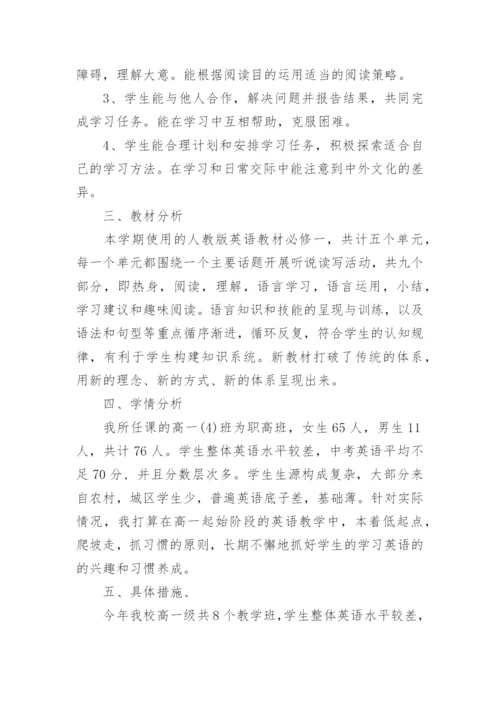 高一英语教学工作计划.docx