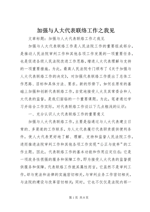 加强与人大代表联络工作之我见.docx