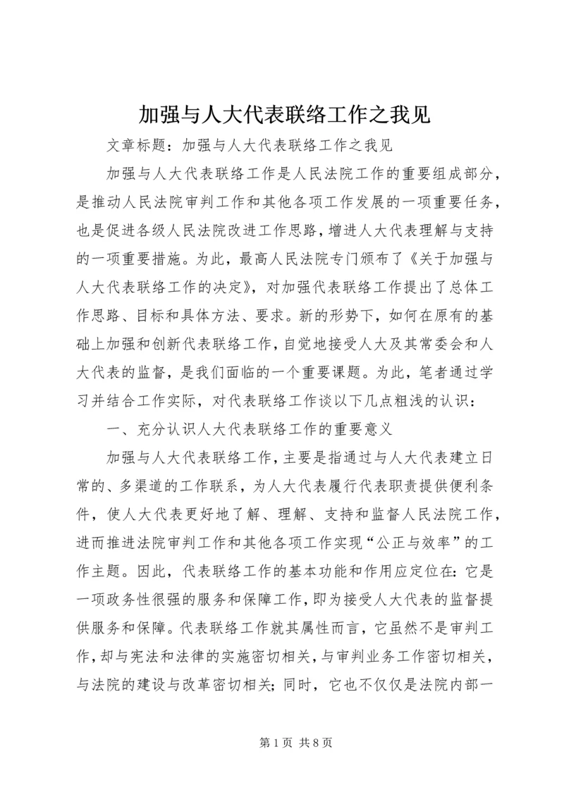 加强与人大代表联络工作之我见.docx