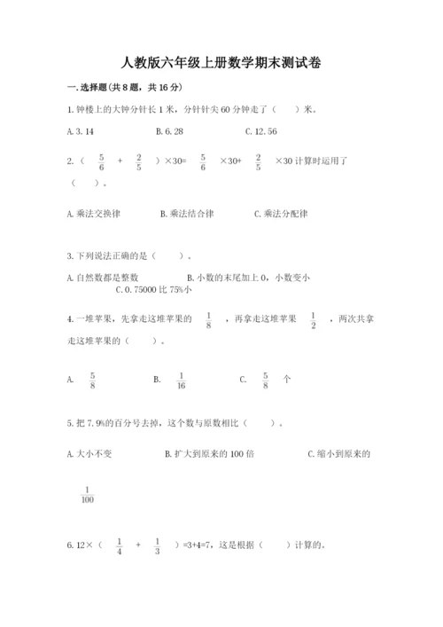 人教版六年级上册数学期末测试卷【新题速递】.docx