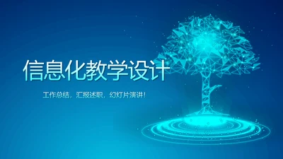 蓝色科技感大树互联网网络信息化教学设计动态PPT模板