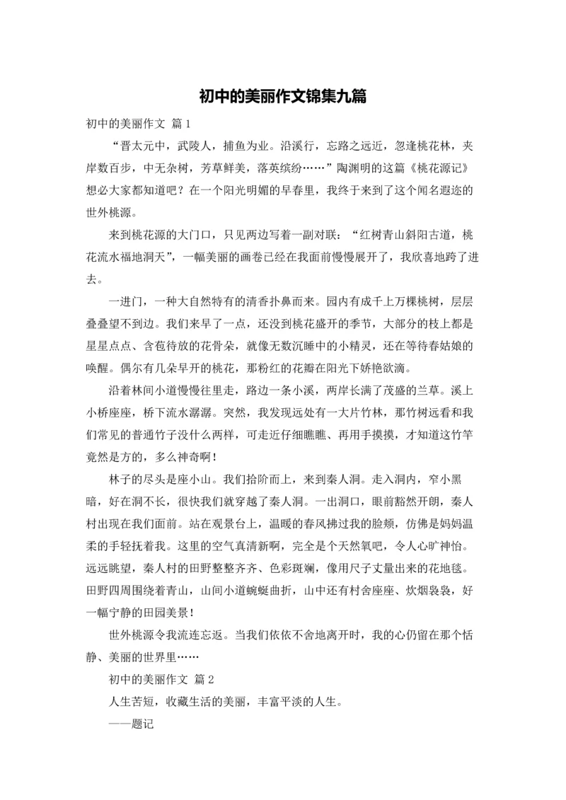 初中的美丽作文锦集九篇.docx