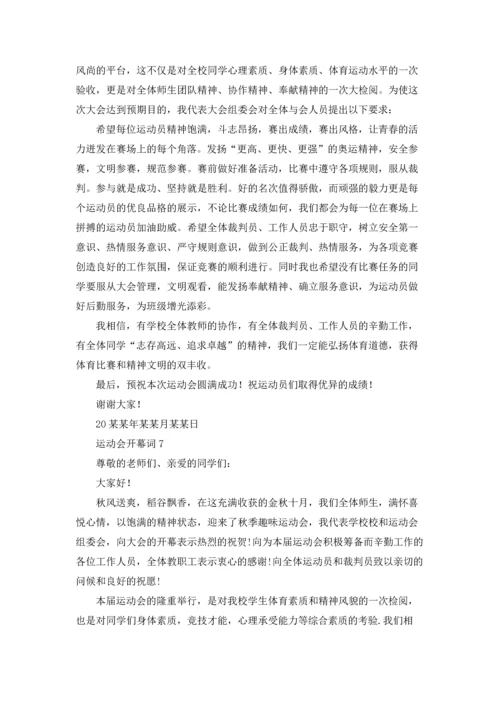 运动会开幕词精选15篇.docx