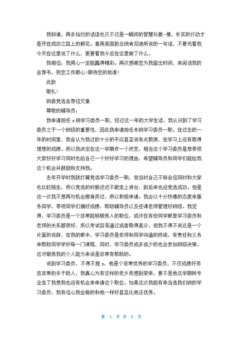班委竞选自荐信格式汇总