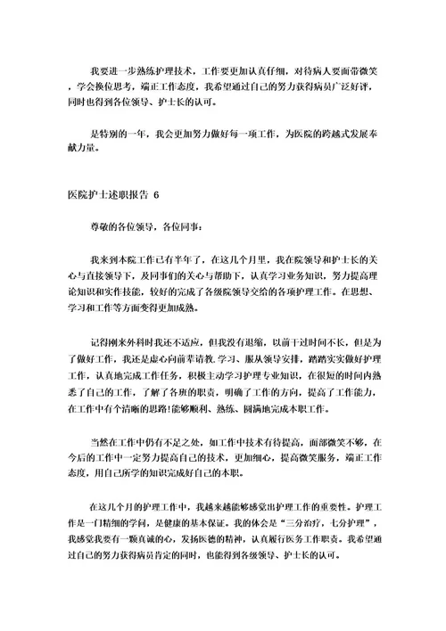 2023医院护士述职报告15篇