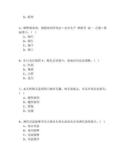 20202022年江西省高级美容师考试100题试题答案