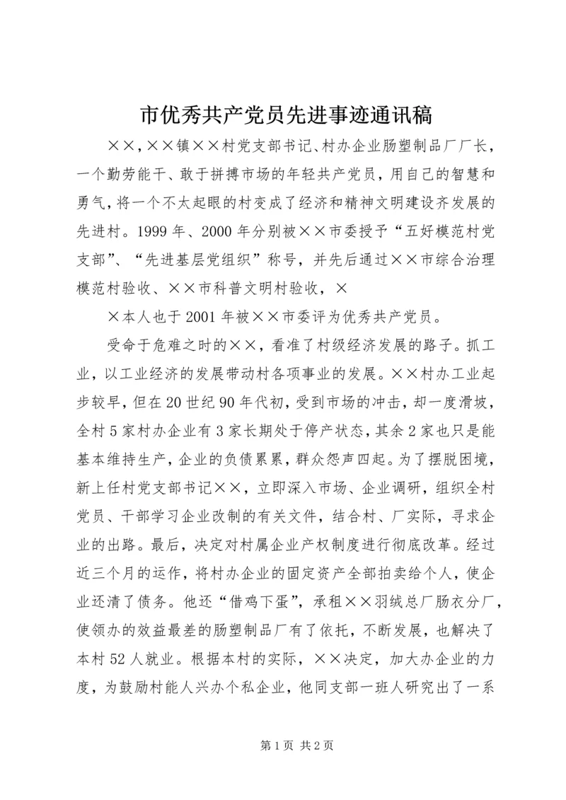 市优秀共产党员先进事迹通讯稿 (2).docx