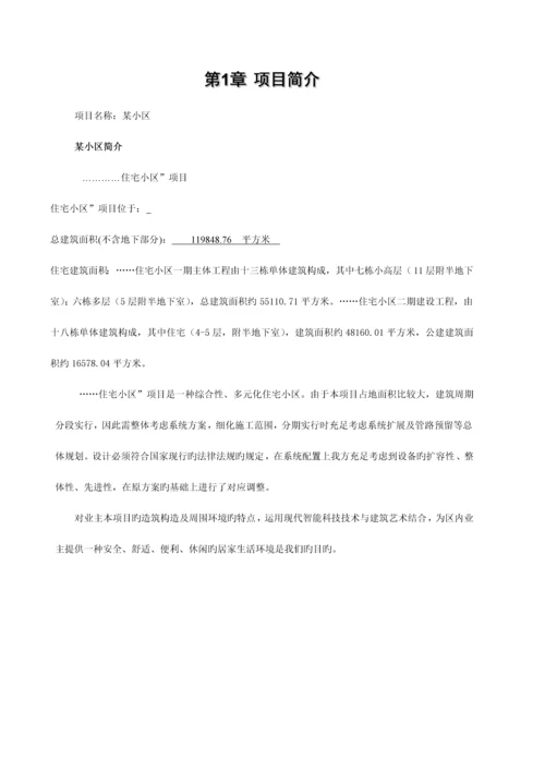 小区智能化技术方案及施工组织设计.docx