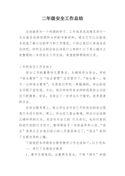 二年级安全工作总结.docx