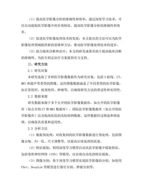 基于深度学习的图像处理技术在医学影像中的应用研究