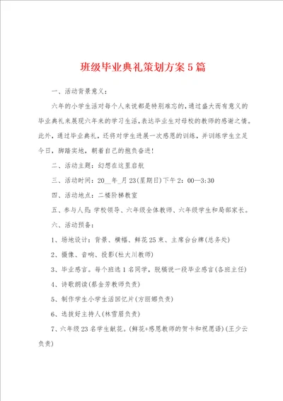 班级毕业典礼策划方案5篇