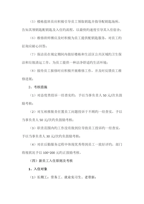 员工关系改善方案行政后勤部.docx