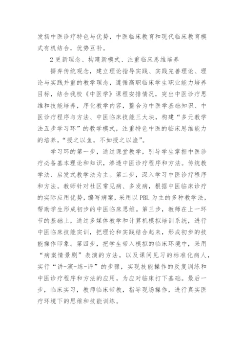 高职临床专业中医学教学改革与实践论文.docx