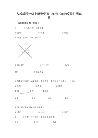人教版四年级上册数学第三单元《角的度量》测试卷附答案（轻巧夺冠）.docx