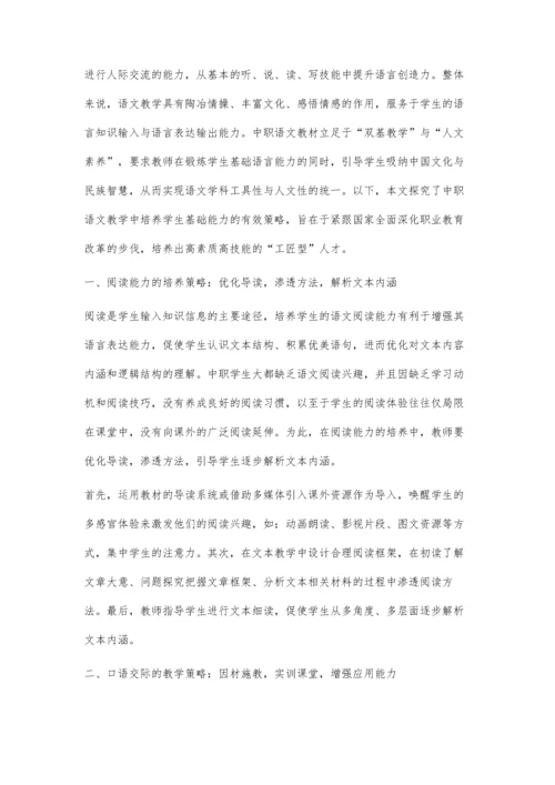 中职语文教学中学生基本能力培养的策略.docx