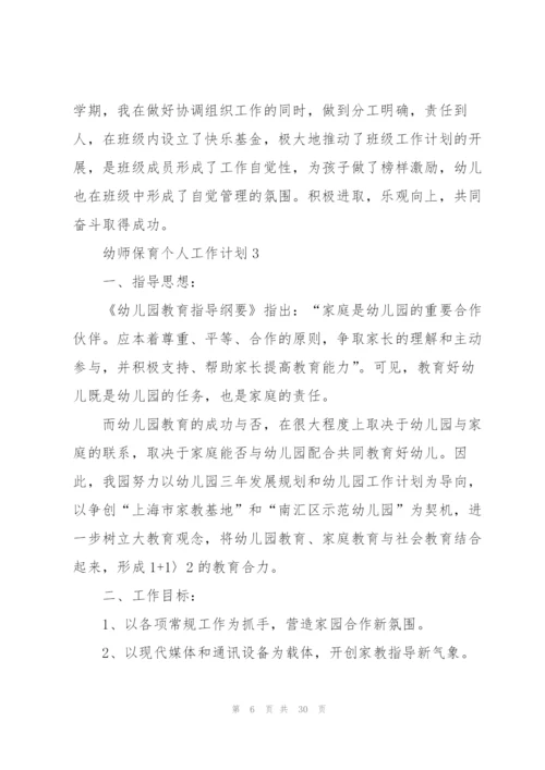 幼师保育个人工作计划10篇.docx