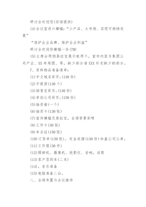 公司营销会议方案.docx