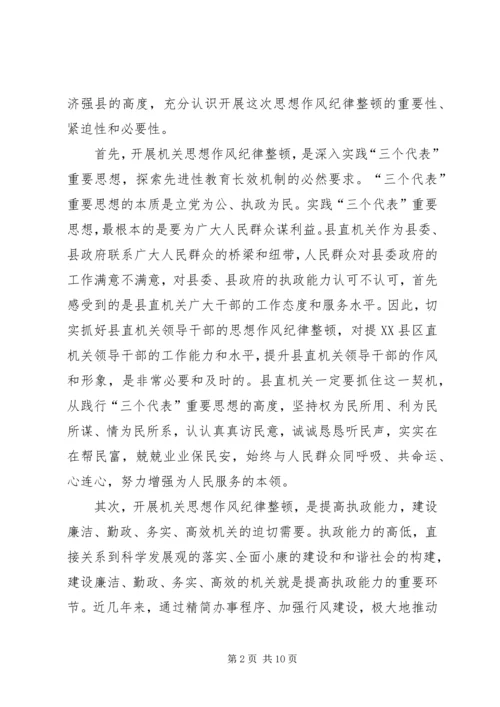 县委副书记在县直机关思想作风纪律整顿大会上的讲话.docx