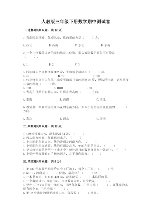 人教版三年级下册数学期中测试卷【模拟题】.docx