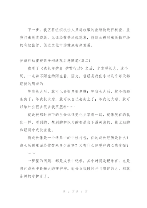 护苗行动重视亲子沟通观后感随笔 (4篇).docx