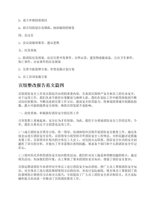 关于宾馆整改报告范文5篇精选酒店自纠自查整改报告范文