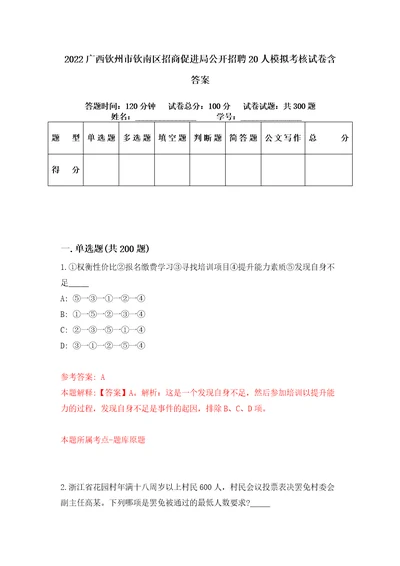 2022广西钦州市钦南区招商促进局公开招聘20人模拟考核试卷含答案第8次