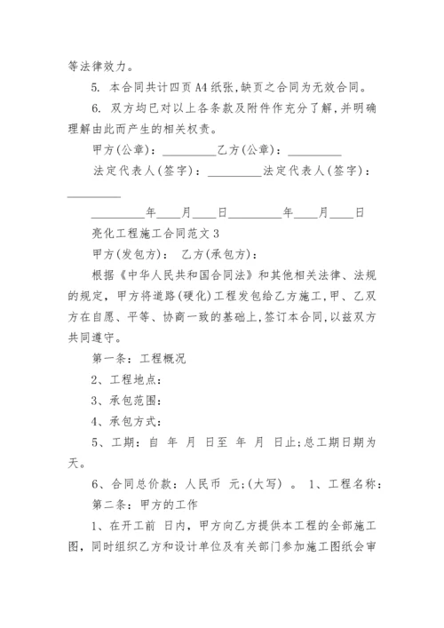 亮化工程施工合同范本最新3篇.docx