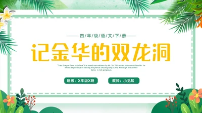 蓝绿色卡通小清新边框四年级语文下册记金华的双龙洞PPT小学语文四年级下册课件