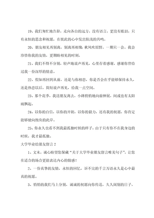 大学毕业给朋友留言