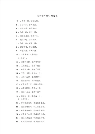 安全生产警句100条