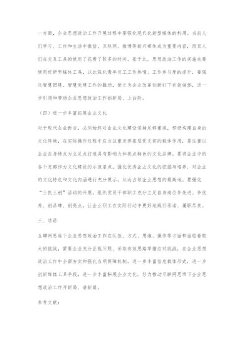 互联网思维在企业思想政治工作中的运用探究.docx