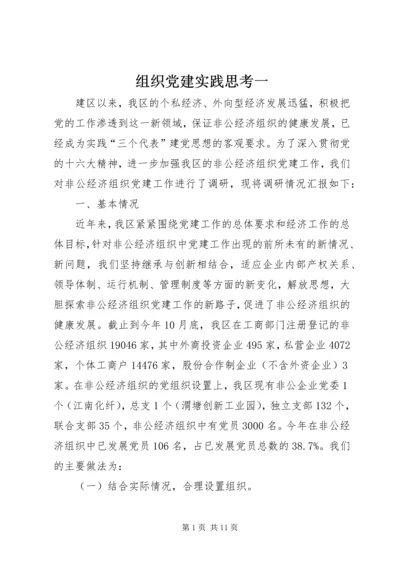 组织党建实践思考一.docx