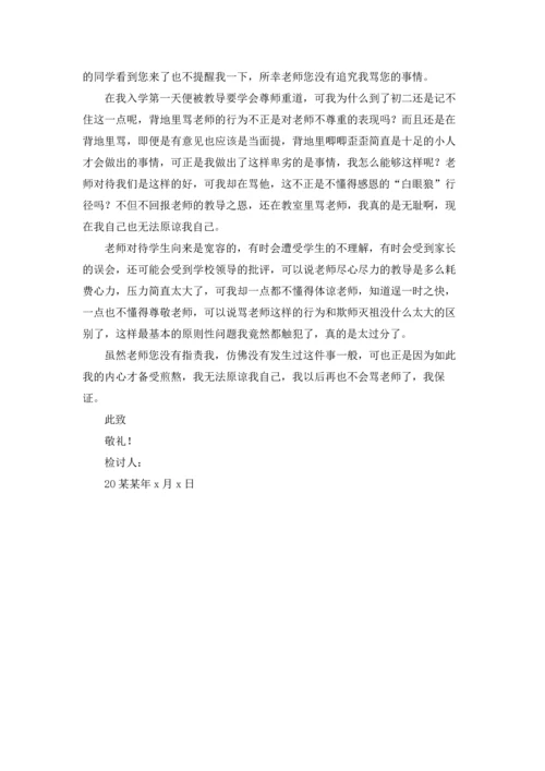 初二学生检讨书锦集八篇.docx